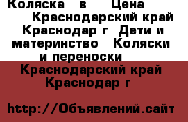 Коляска 3 в 1 › Цена ­ 12 000 - Краснодарский край, Краснодар г. Дети и материнство » Коляски и переноски   . Краснодарский край,Краснодар г.